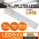 FPL27EX LED化 FPL27EXL FPL27EXW FPL27EXN FPL27EXD コンパクト蛍光灯 ツイン蛍光灯 ツイン1 27形 ledに交換 消費電力10w 2000LM GY10Q口金 広角照射 LEDライト LED蛍光灯 店舗照明 施設照明 屋内照明 省エネ 長寿命 エコ 防塵 PSE認証 グロー式工事不要 送料無料 一年保証