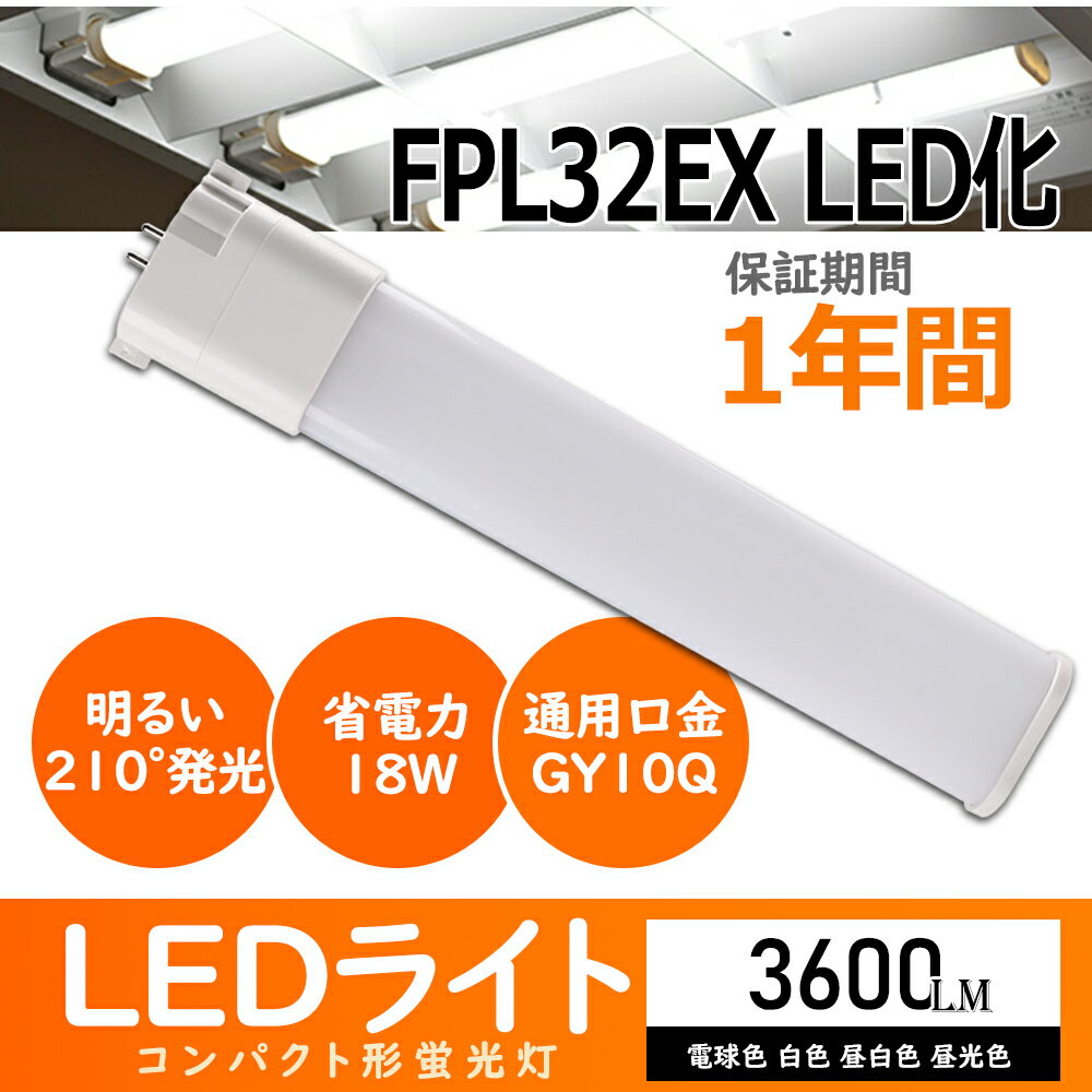 FPL32EX LED化 FPL32EXL FPL32EXW FPL32EXN FPL32EXD コンパクト蛍光灯 ツイン蛍光灯 ツイン1 32形 ledに交換 消費電力18w 3600LM GY10Q口金 広角照射 LEDライト LED蛍光灯 店舗照明 施設照明 屋内照明 省エネ 長寿命 エコ 防塵 PSE認証 グロー式工事不要 送料無料 一年保証