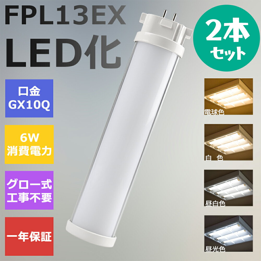 y2{Zbgz FPL13`LED FPL13EX֗p RpNg`u LEDv cCu LEDu cC1 RpNg u pCg d6W 1200lm 210LpƎ GX10Q F FPL13EX-D F FPL13EX-N F FPL13EX-W dF FPL13EX-L HKv Nۏ