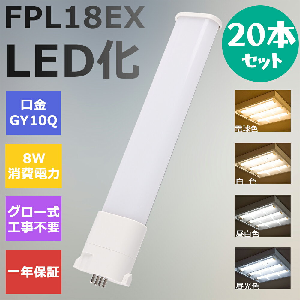 【20本セット】FPL18形LED FPL18EX代替用 LEDコンパクト形蛍光灯 LEDランプ ツイン蛍光灯 LED蛍光灯 ツイン1 コンパクト 蛍光灯 パラライト 消費電力8W 1600lm 210°広角照射 GY10Q 昼光色 FPL18EX-D 昼白色 FPL18EX-N 白色 FPL18EX-W 電球色 FPL18EX-L 工事必要 一年保証