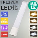 FPL27形LED FPL27EX代替用 LEDコンパクト形蛍光灯 LEDランプ ツイン蛍光灯 LED蛍光灯 ツイン1 ledに交換 コンパクト 蛍光灯 パラライト 消費電力10W 2000lm 210°広角照射 GY10Q 昼光色 FPL27EX-D 昼白色 FPL27EX-N 白色 FPL27EX-W 電球色 FPL27EX-L 工事必要 一年保証