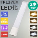 【2本セット】FPL27形LED FPL27EX代替用 LEDコンパクト形蛍光灯 LEDランプ ツイン蛍光灯 LED蛍光灯 ツイン1 コンパクト 蛍光灯 パラライト 消費電力10W 2000lm 210°広角照射 GY10Q 昼光色 FPL27EX-D 昼白色 FPL27EX-N 白色 FPL27EX-W 電球色 FPL27EX-L 工事必要 一年保証