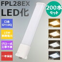 【200本セット】FPL28形LED FPL28EX代替用 LEDコンパクト形蛍光灯 LEDランプ ツイン蛍光灯 LED蛍光灯 ツイン1 コンパクト 蛍光灯 パ...