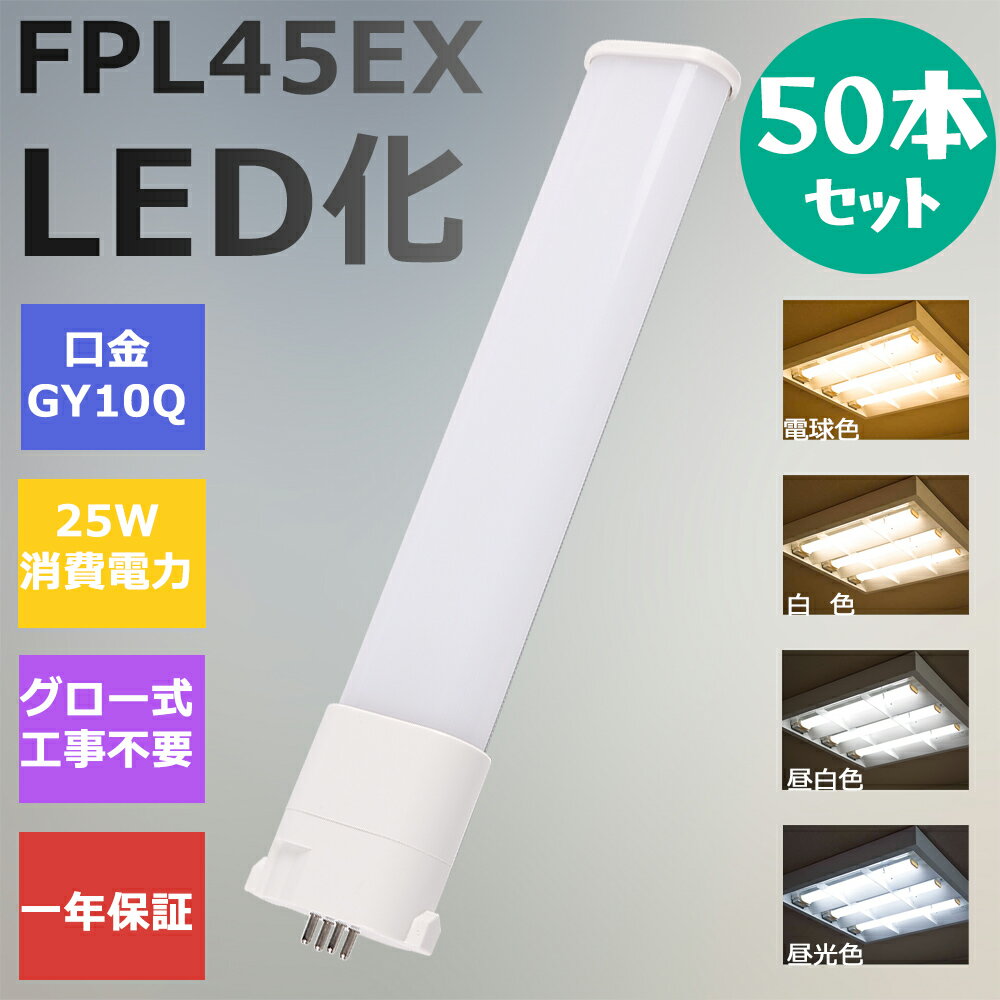 【50本セット】FPL45形LED FPL45EX代替用 LEDコンパクト形蛍光灯 LEDランプ ツイン蛍光灯 LED蛍光灯 ツイン1 コンパクト 蛍光灯 パラライト 消費電力25W 5000lm 210°広角照射 GY10Q 昼光色 FPL45EX-D 昼白色 FPL45EX-N 白色 FPL45EX-W 電球色 FPL45EX-L 工事必要 一年保証