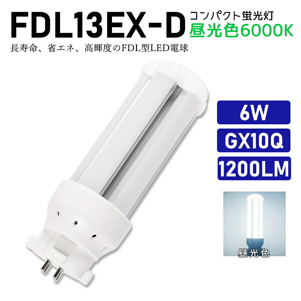 FDL13EXD FDL13EX-D 昼光色 FDL13EX代替用 コンパクト蛍光灯 LED化 FDL13W LED蛍光灯 LEDコンパクト形蛍光灯 LEDランプ ツイン2蛍光灯 ledに交換 節電 省エネ 目に優しい チラツキなし 50000時間長寿命 消費電力6W 1200lm 高輝度 360°広角照射 GX10Q【工事必要】一年保証