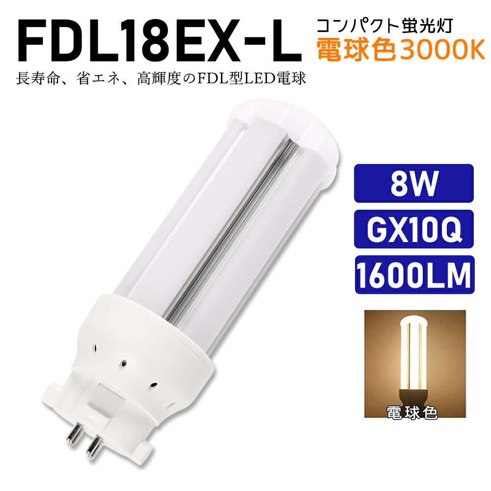 FDL18EXL FDL18EX-L 電球色 FDL18EX代替用 コンパクト蛍光灯 LED化 FDL18W LED蛍光灯 LEDコンパクト形蛍光灯 LEDランプ ツイン2蛍光灯 ledに交換 節電 省エネ 目に優しい チラツキなし 50000時間長寿命 消費電力8W 1600lm 高輝度 360°広角照射 GX10Q【工事必要】一年保証