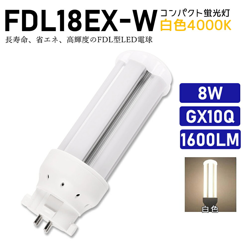 FDL18EXW FDL18EX-W 白色 FDL18EX代替用 コンパクト蛍光灯 LED化 FDL18W LED蛍光灯 LEDコンパクト形蛍光灯 LEDランプ ツイン2蛍光灯 ledに交換 節電 省エネ 目に優しい チラツキなし 50000時間長寿命 消費電力8W 1600lm 高輝度 360°広角照射 GX10Q【工事必要】一年保証