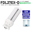 FDL27EXD FDL27EX-D 昼光色 FDL27EX代替用 コンパクト蛍光灯 LED化 FDL27W LED蛍光灯 LEDコンパクト形蛍光灯 LEDランプ ツイン2蛍光灯 ledに交換 節電 省エネ 目に優しい チラツキなし 50000時間長寿命 消費電力12W 2400lm 高輝度 360°広角照射 GX10Q【工事必要】一年保証