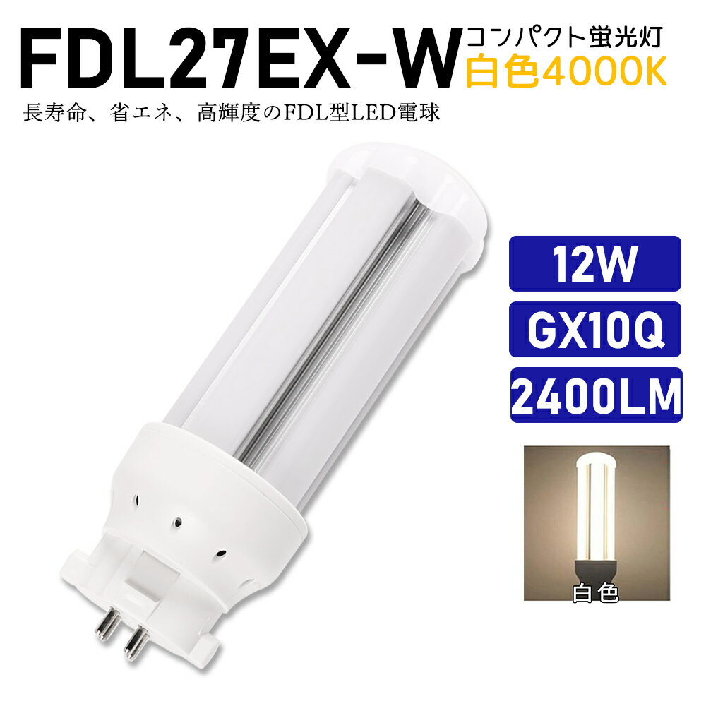 FDL27EXW FDL27EX-W 白色 FDL27EX代替用 コンパクト蛍光灯 LED化 FDL27W LED蛍光灯 LEDコンパクト形蛍光灯 LEDランプ ツイン2蛍光灯 ledに交換 節電 省エネ 目に優しい チラツキなし 50000時間長寿命 消費電力12W 2400lm 高輝度 360°広角照射 GX10Q【工事必要】一年保証