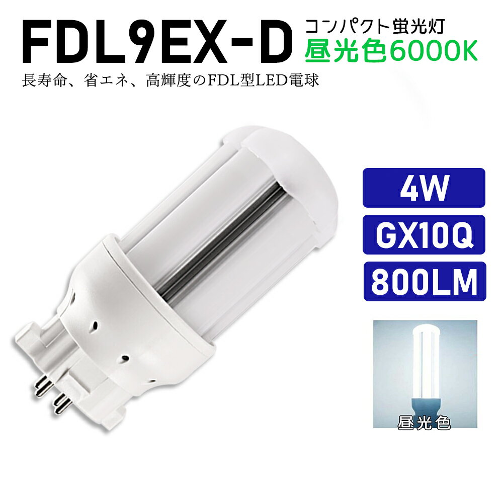 FDL9EXD FDL9EX-D 昼光色 FDL9EX代替用 コンパクト蛍光灯 LED化 FDL9W LED蛍光灯 LEDコンパクト形蛍光灯 LEDランプ ツイン蛍光灯 ツイン2 ledに交換 節電 省エネ 目に優しい チラツキなし 50000時間長寿命 消費電力4W 800lm 高輝度 360°広角照射 GX10Q【工事必要】一年保証