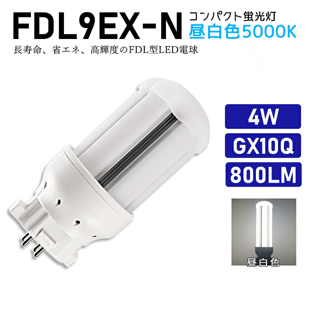 FDL9EXN FDL9EX-N 昼白色 FDL9EX代替用 コンパクト蛍光灯 LED化 FDL9W LED蛍光灯 LEDコンパクト形蛍光灯 LEDランプ ツイン蛍光灯 ツイン2 ledに交換 節電 省エネ 目に優しい チラツキなし 50000時間長寿命 消費電力4W 800lm 高輝度 360°広角照射 GX10Q【工事必要】一年保証