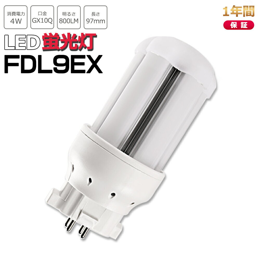 FDL9形LED FDL9EXL FDL9EXW FDL9EXN FDL9EXD FDL9EX代替用 LED代替 LEDコンパクト形蛍光灯 ツイン蛍光灯 ツイン2 ledに交換 パラライト 消費電力4W 800lm 高輝度 360°広角照射 GX10Q 昼光色 FDL9EX-D 昼白色 FDL9EX-N 白色 FDL9EX-W 電球色 FDL9EX-L 工事必要 一年保証