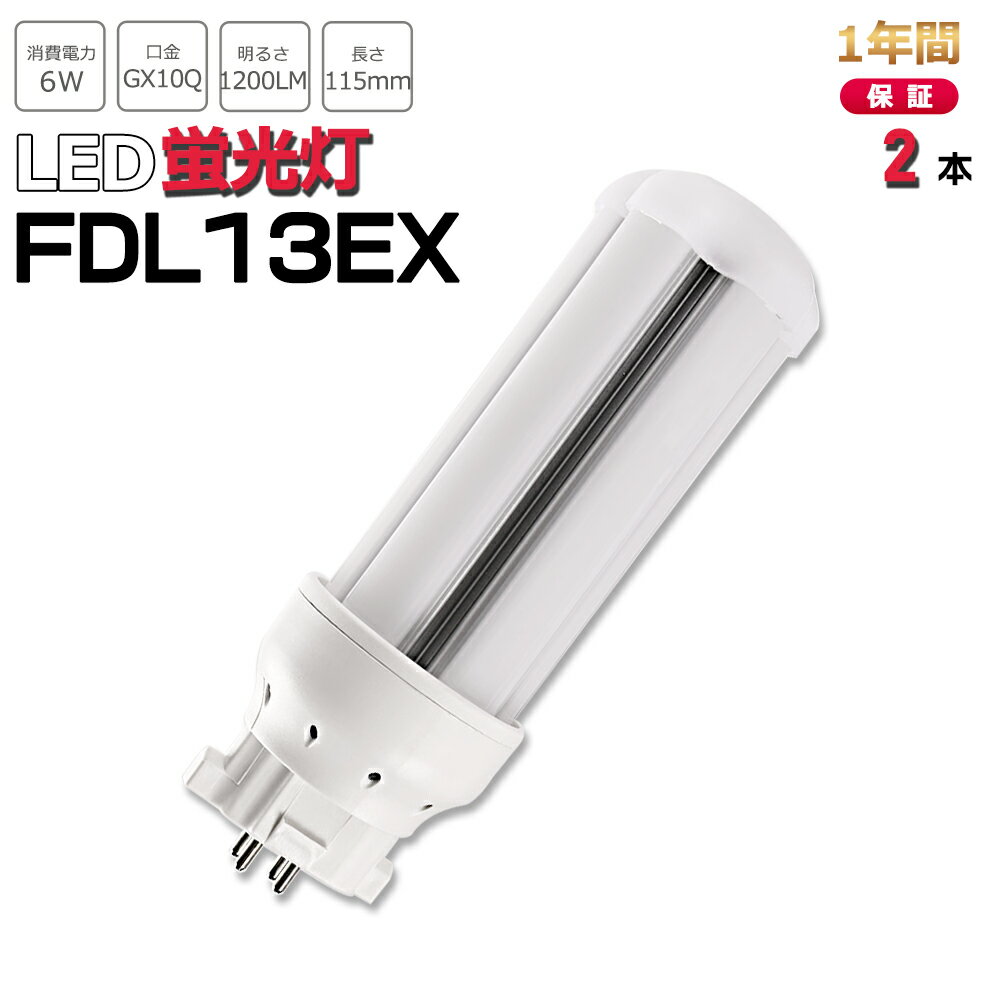 【お得2本】FDL13形LED FDL13EXL FDL13EXW FDL13EXN FDL13EXD FDL13EX代替用 LED代替 LEDコンパクト形蛍光灯 ledに交換 パラライト 消費電力6W 1200lm 高輝度 360°広角照射 GX10Q 昼光色 FDL13EX-D 昼白色 FDL13EX-N 白色 FDL13EX-W 電球色 FDL13EX-L 工事必要 一年保証