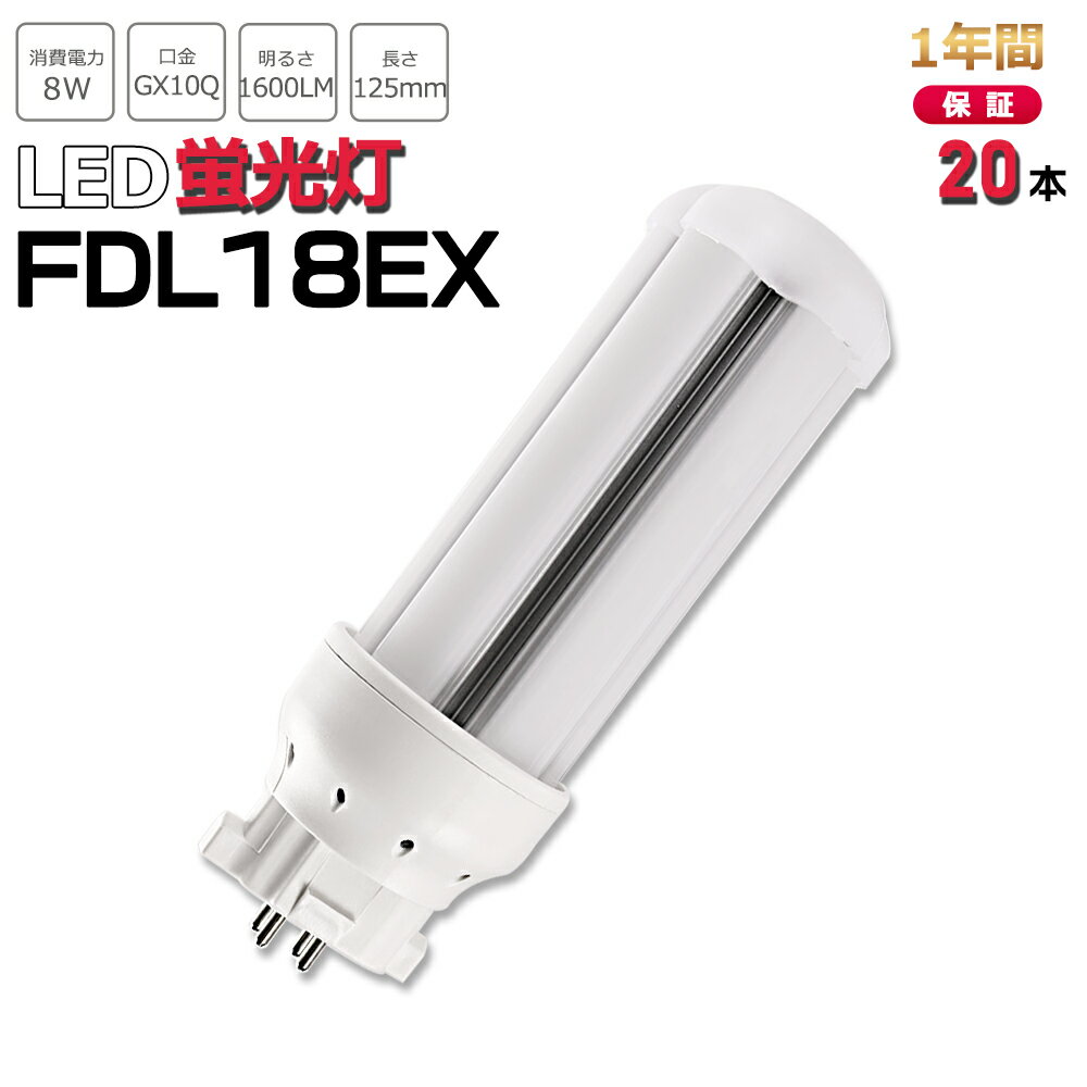 楽天サカショップ【お得20本】FDL18形LED FDL18EXL FDL18EXW FDL18EXN FDL18EXD FDL18EX代替用 LED代替 LEDコンパクト形蛍光灯 ledに交換 パラライト 消費電力8W 1600lm 高輝度 360°広角照射 GX10Q 昼光色 FDL18EX-D 昼白色 FDL18EX-N 白色 FDL18EX-W 電球色 FDL18EX-L 工事必要 一年保証