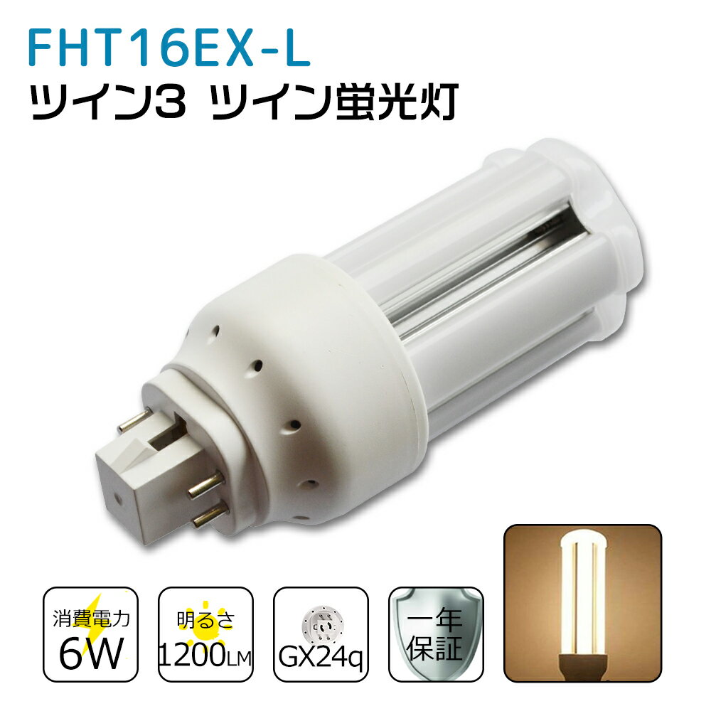 FHT16EXL FHT16EX-L 電球色 FHT16EX代替用 コンパクト蛍光灯 LED化 FHT16W LED蛍光灯 LEDコンパクト形蛍光灯 LEDランプ ツイン3蛍光灯 ledに交換 節電 省エネ 目に優しい チラツキなし 50000時間長寿命 消費電力6W 1200lm 高輝度 360°広角照射 GX24q一年保証