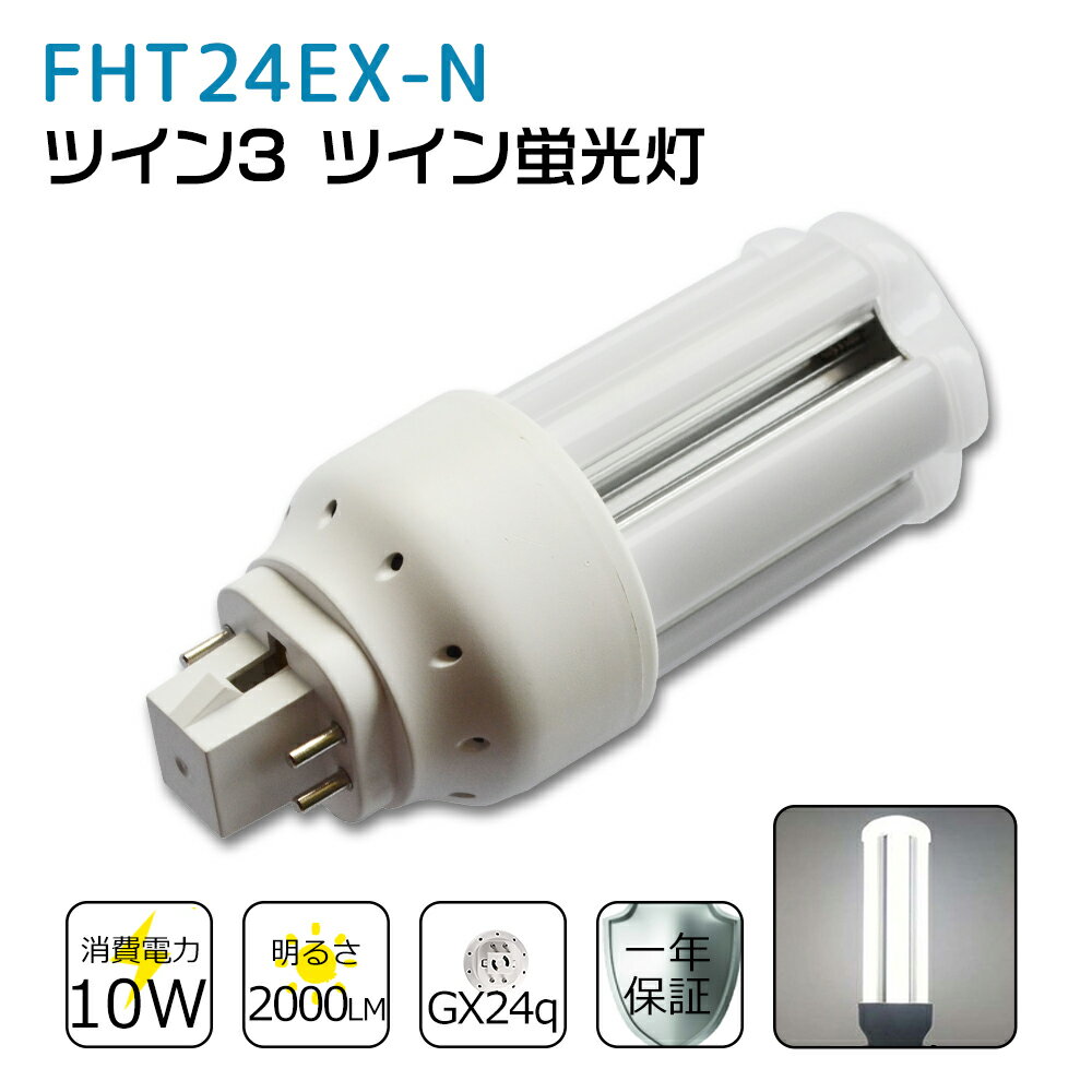 FHT24EXN FHT24EX-N 昼白色 FHT24EX代替用 コンパクト蛍光灯 LED化 FHT24W LED蛍光灯 LEDコンパクト形蛍光灯 LEDランプ ツイン3蛍光灯 ledに交換 節電 省エネ 目に優しい チラツキなし 50000時間長寿命 消費電力10W 2000lm 高輝度 360°広角照射 GX24q【工事必要】一年保証
