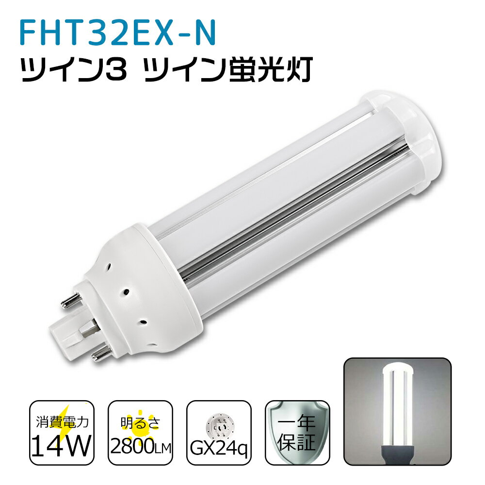 FHT32EXN FHT32EX-N 昼白色 FHT32EX代替用 コンパクト蛍光灯 LED化 FHT32W LED蛍光灯 LEDコンパクト形蛍光灯 LEDランプ ツイン3蛍光灯 ledに交換 節電 省エネ 目に優しい チラツキなし 50000時間長寿命 消費電力14W 2800lm 高輝度 360°広角照射 GX24q【工事必要】一年保証
