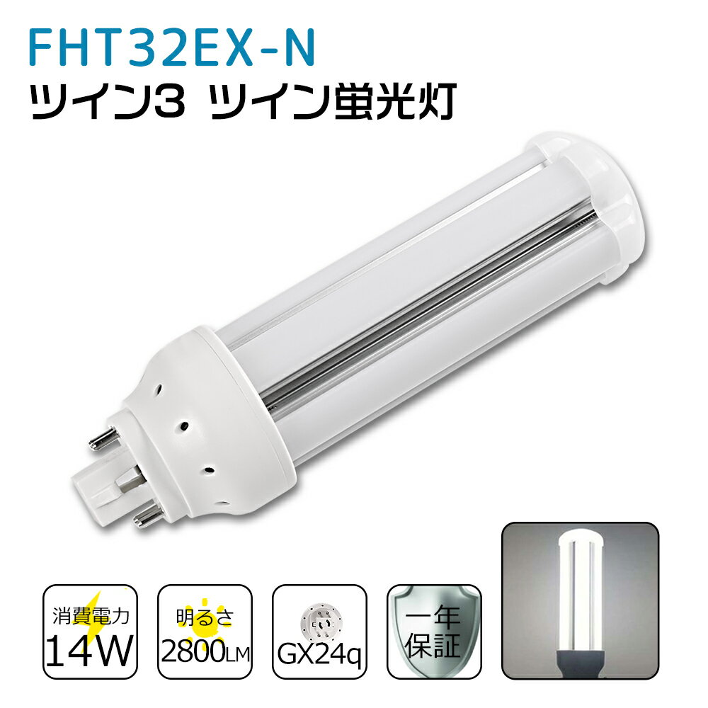 FHT32EXN FHT32EX-N 昼白色 FHT32EX代替用 コンパクト蛍光灯 LED化 FHT32W LED蛍光灯 LEDコンパクト形蛍光灯 LEDランプ ツイン3蛍光灯 ledに交換 節電 省エネ 目に優しい チラツキなし 50000時間長寿命 消費電力14W 2800lm 高輝度 360°広角照射 GX24q一年保証