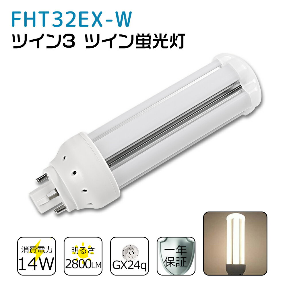 FHT32EXW FHT32EX-W 白色 FHT32EX代替用 コンパクト蛍光灯 LED化 FHT32W LED蛍光灯 LEDコンパクト形蛍光灯 LEDランプ ツイン3蛍光灯 ledに交換 節電 省エネ 目に優しい チラツキなし 50000時間長寿命 消費電力14W 2800lm 高輝度 360°広角照射 GX24q一年保証