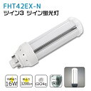 FHT42EXN FHT42EX-N 昼白色 FHT42EX代替用 コンパクト蛍光灯 LED化 FHT42W LED蛍光灯 LEDコンパクト形蛍光灯 LEDランプ ツイン3蛍光灯 ledに交換 節電 省エネ 目に優しい チラツキなし 50000時間長寿命 消費電力16W 3200lm 高輝度 360°広角照射 GX24q【工事必要】一年保証