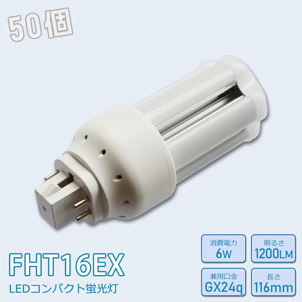 消費電力 6W 口金 GX24q 全光束 1200LM 色温度 電球色、白色、昼白色、昼光色 照射角度 360° サイズ 48*48*116mm 重量 90g 電源 電源ユニット内蔵 材質 PCカバー＋放熱板材質アルミ 平均演色評価数 Ra>85 ノイズ対策 CISPR 15 入力電圧 AC100V/200V 定格寿命 50000h 保証期間 お買い上げから1年間 【配線工事】 (1)グロー式：点灯管（グロー球）を取り外してから使用可能です。(2)ラピッド式、インバーター式（安定器あり）、電気スタンド：工事が必要になります。工事をする場合は専門の業者とご相談ください。（バイパス工事は電気工事士の免許が必要です。） 【オススメポイント】 【GX24q口金】GX24q口金対応、片口金構造のため器具内配線が容易にできます。 【長寿命&省エネ】光源は蛍光灯に比べ消費電力が少なく長寿命なLEDです。LED照明として従来の白熱球より消費電力約63%節約できます。長寿命を持ちますので、電気代を気にせずに長時間使えます。家計にもやさしいです。 【広角照射】360度広角照射、横設置でも縦設置でもご利用いただけます。 【優れた放熱性】放熱性良いアルミ基板により、放熱性を高めます。長時間点灯しても、熱くなりにくいです。そして、錆びにくいので、長い時間使用できます。 【乳白色PCカバー】透光性良いpc材質を採用し、透光率は非常に高いです。光を柔らかくし、空間に均一に分散し、効果的に目を保護します。落下しても割れにくて、安全性が高いです。 【瞬時点灯】瞬時点灯が可能で、長寿命のため球の交換の手間を大幅に減らせます。 【虫防止】電球の光には紫外線がほとんど含まれていません。虫が寄り付きにくくなります! 【高い演色性】自然光に近い平均演色。演色性に優れたLEDユニットを搭載し、Ra85以上の高い演色性を実現します。自然光に近いとされているので、文字がはっきりと見やすい。花の色や料理の色や人の肌色美しく自然に見えます。 【安全性高い】二重絶縁によるショート防止、耐熱性に優れ、低発熱で熱による劣化を防ぐ可能です。電磁波ノイズによるテレビ・ラジオの受信障害防止対策済。PSE取得済、ノイズ対策済、国際ノイズ規格のCISPR15に準拠！ 【適用場所】 ●家庭と商業両方とも利用できます。 ●家庭用：廊下、キッチン、リビングルーム、ベッドルーム、テーブルランプ、バスルームなどに設置できます。 ●業務用：事務所、オフィス、学校、病院、工場、商業ビル、廊下、階段の照明などに利用可能です。 【安心の1年保証】 お買い上げから1年間で何か不具合が発生しましたらご遠慮なくご連絡ください。無料新しい代替品を発送させていただきます。 【注意事項】 ●ラピッド式、インバータ式器具の場合は工事必要（AC100Vに直結）。安定器を取外しAC電源と直結してください。 ●工事をする場合は専門の業者に頼んでください。（バイパス工事は電気工事士の免許が必要です。） ●がたついたり、ひび割れ、破損している不安定な配線器具には取り付けないでください。（感電、落下の恐れあり） ●器具を布や紙などの可燃物で覆ったり、被せたり、燃えやすいものに近付けたりしないでください。(火災・器具過熱の恐れあり) ●器具を指示以外の分解・修理・改造・部品交換をしないでください。 ●異常・故障時は直ちに使用を中止してくだい。 ●取り付け、取り外しや清掃のときは、必ず電源を切っておいてください。（感電の恐れあり） 【検索関連キーワード】 LED FHT16EX-L FHT16EX-W FHT16EX-N FHT16EX-D GX24q-1 GX24q-2 GX24q-3 GX24-4 GX24q-5 パナソニック ツイン蛍光灯 ツイン3 4本ブリッジ 三菱電機 東芝 BB・3 bb3 日立 ナショナル パラライト NEC カプル2 FE7E FE1E FG-1EL FG-1PL HFツイン3 PANASONIC MITSUBISHI 3波長形 電球色 白色 昼白色 昼光色 ダウンライト 長寿命 3波長形電球色 3波長形昼白色 LED電球 天井照明 天井灯 ソケット 種類 おしゃれ キッチンライト 即納 fht16exlf3 fht16exnf3 fht16exwf3 fht16exdf3 FHT16EXLJF3 FHT16EXNJF3 FHT16EXWJF3 FHT16EXDJF3 FHT16W 16W形 事務所 コンパクト蛍光灯 コンパクト形蛍光灯 コンパクト蛍光灯型led 電球型コンパクト蛍光灯 dn型 アイリス パラライト蛍光灯 ledツイン蛍光灯 LEDライト led 安定器 高天井用led照明 工場用led照明 交換 インテリア 照明器具 FHT16代替用 led照明器具 ledに変えるには FHT16形交換用 店舗照明 施設照明 室内照明 ガーデンライト シンプル 電気 ledコンパクト蛍光灯 コンパクト形蛍光ランプ 4本束状ブリッジ FHT16EXをLEDに交換 ツイン3蛍光灯 グロー式 インバーター式 ラピッド式 電気スタンド FHT24EX FHT32EX FHT42EX FHT57EX グロー式工事不要【お得なまとめ買い】 1個 2個セット 4個セット 5個セット 8個セット 10個セット 20個セット 30個セット 100個セット 200個セット 【シリーズ関連商品】