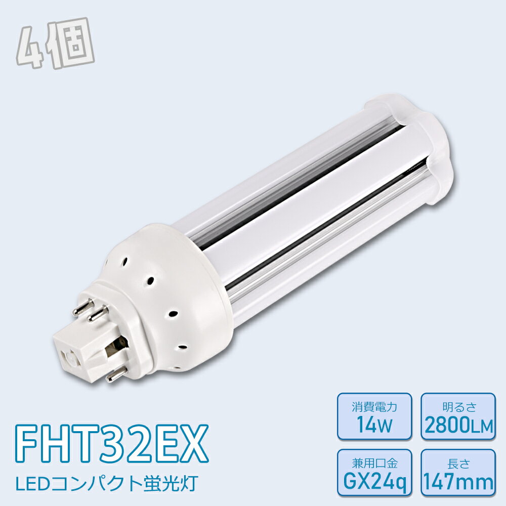 【お得4個】FHT32形LED FHT32EXL FHT32EXW FHT32EXN FHT32EXD FHT32EX代替用 LED代替 LEDコンパクト形蛍光灯 ledに交換 パラライト 消費電力14W 2800lm 高輝度 360°広角照射 GX24q 昼光色 FHT32EX-D 昼白色 FHT32EX-N 白色 FHT32EX-W 電球色 FHT32EX-L 工事必要 一年保証