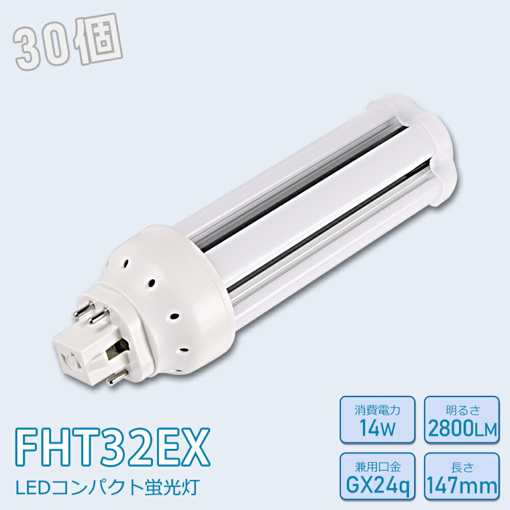 楽天サカショップ【お得30個】FHT32形LED FHT32EXL FHT32EXW FHT32EXN FHT32EXD FHT32EX代替用 LED代替 LEDコンパクト形蛍光灯 ledに交換 パラライト 消費電力14W 2800lm 高輝度 360°広角照射 GX24q 昼光色 FHT32EX-D 昼白色 FHT32EX-N 白色 FHT32EX-W 電球色 FHT32EX-L 工事必要 一年保証