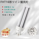 【20個セット】FHT16形LED蛍光灯 LEDコンパクト蛍光灯 FHT16EX-L FHT16EX-W FHT16EX-N FHT16EX-D FHT16 L...