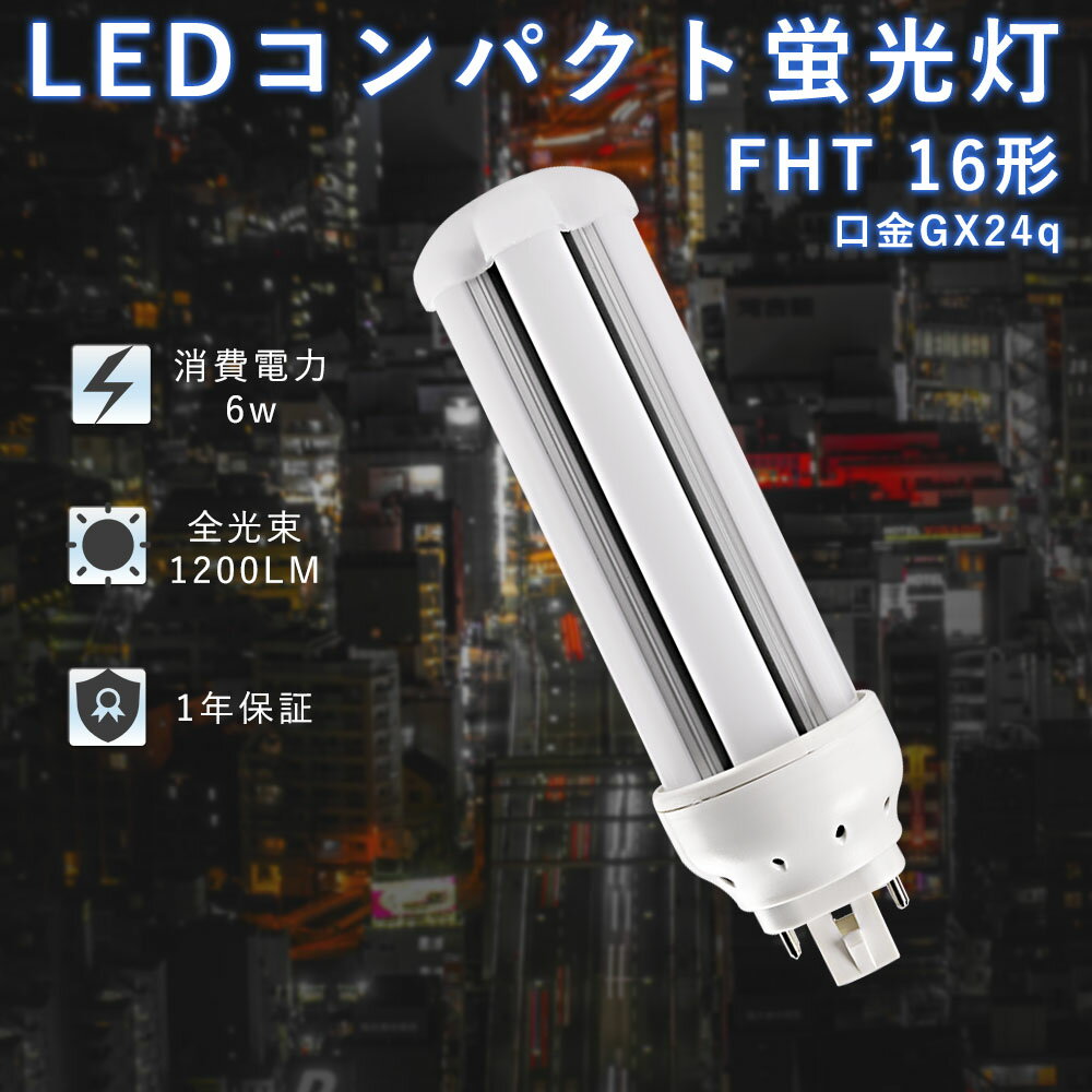 FHT16EX-L FHT16EX-N FHT16EX-D FHT16 LED 6W 960lm GX24q-2 ĥ3 ѥȷ...