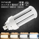 【配線工事必要】LED コンパクト蛍光灯 FHT16EX-L FHT16EX-W FHT16EX-N FHT16EX-D FHT16 LED FHT16EX G...