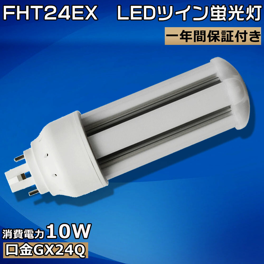 FHT24 24形 LED電球 ツイン3蛍光灯 GX24q コンパクト蛍光灯 LEDコンパクト 蛍光ランプ FHT24EX-L FHT24..