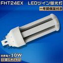 FHT24 24形 LED電球 ツイン3蛍光灯 GX24q コンパクト蛍光灯 LEDコンパクト 蛍光ランプ FHT24EX-L FHT24EX-W FHT24EX-N FHT24EX-D 消費電力10W コンパクト形 グロー式工事不要 電源内蔵 電球色3000K 白色4000K 昼白色5000K 昼光色6000K 一年保証 送料無料