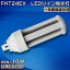 FHT24 24形 LED電球 ツイン3蛍光灯 GX24q コンパクト蛍光灯 LEDコンパクト 蛍光ランプ FHT24EX-L FHT24..