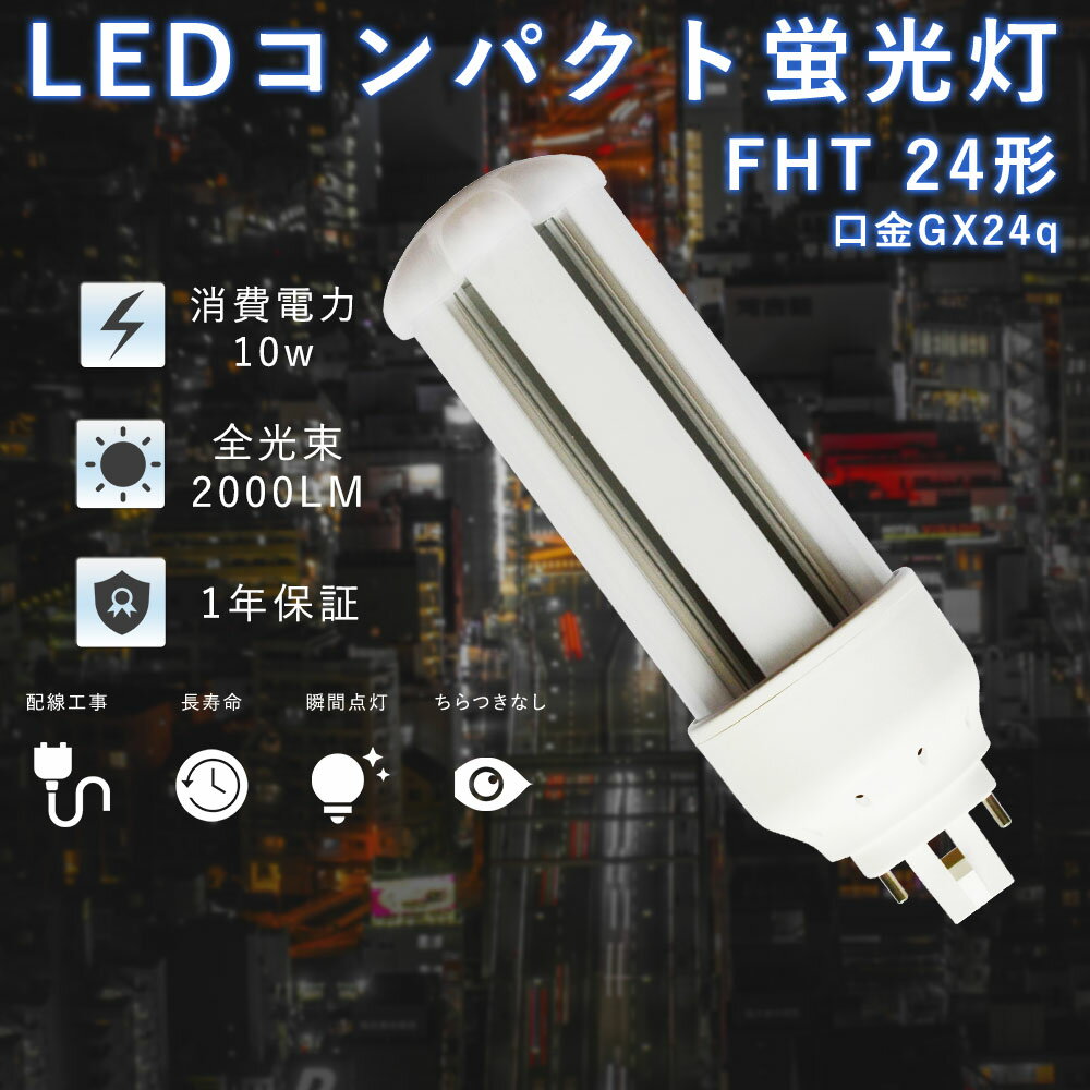 FHT24EX コンパクト形蛍光灯 FHT24形 ツイン3 LED電球 10W 1600lm 口金GX24q ツイン蛍光灯 代替用 led照明器具 LEDコンパクト形蛍光ランプ FHT24EX-L FHT24EX-W FHT24EX-N FHT24EX-D FHT24EXL FHT24EXW FHT24EXN FHT24EXD BB・3シリーズ 送料無料 おすすめ 人気商品