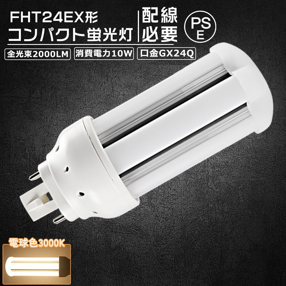 【電球色3000K】FHT24EX コンパクト形蛍光灯 FHT24形 ツイン3 LED電球 10W 1600lm 口金GX24q ツイン蛍光灯 代替用 led照明器具 LEDコンパクト形蛍光ランプ FHT24EX-L FHT24EX-W FHT24EX-N FHT24EX-D FHT24EXL FHT24EXW FHT24EXN FHT24EXD BB・3シリーズ 送料無料 おすすめ