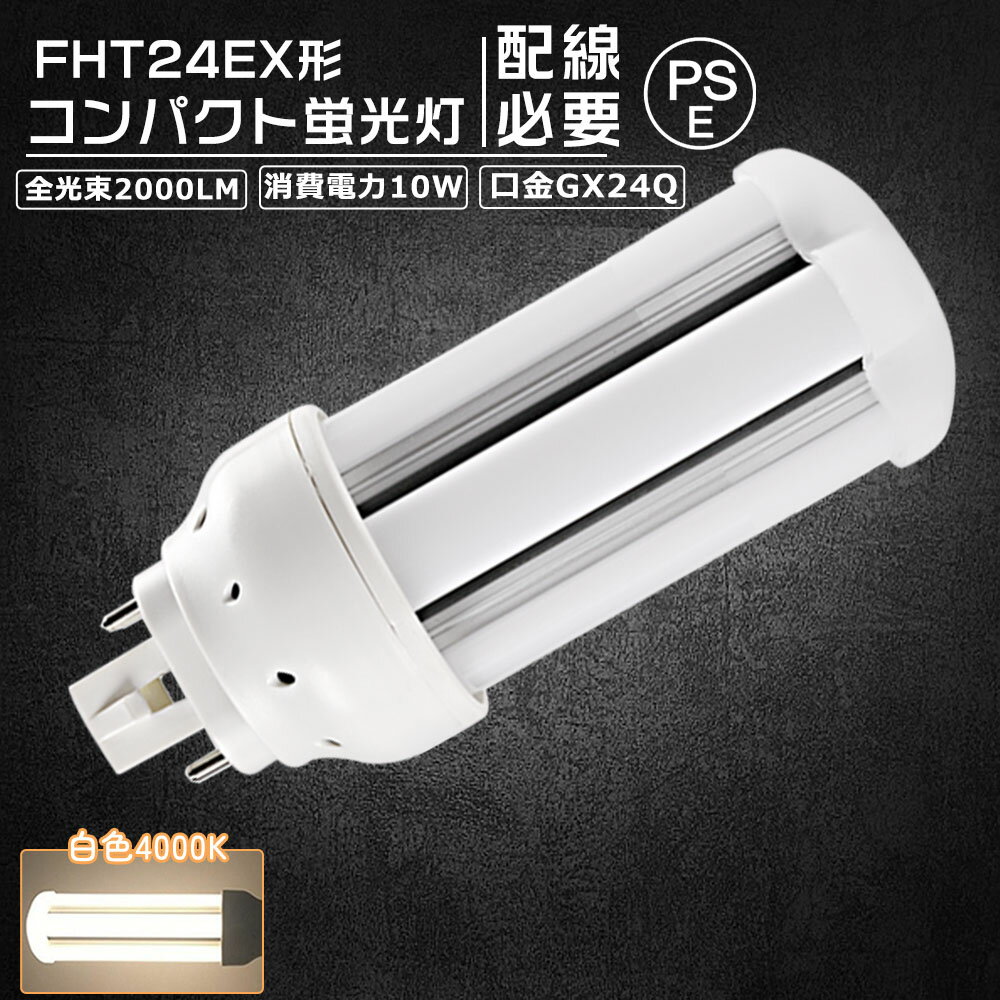 【白色4000K】FHT24EX コンパクト形蛍光灯 FHT24形 ツイン3 LED電球 10W 1600lm 口金GX24q ツイン蛍光灯 代替用 led照明器具 LEDコンパクト形蛍光ランプ FHT24EX-L FHT24EX-W FHT24EX-N FHT24EX-D FHT24EXL FHT24EXW FHT24EXN FHT24EXD BB・3シリーズ 送料無料 おすすめ