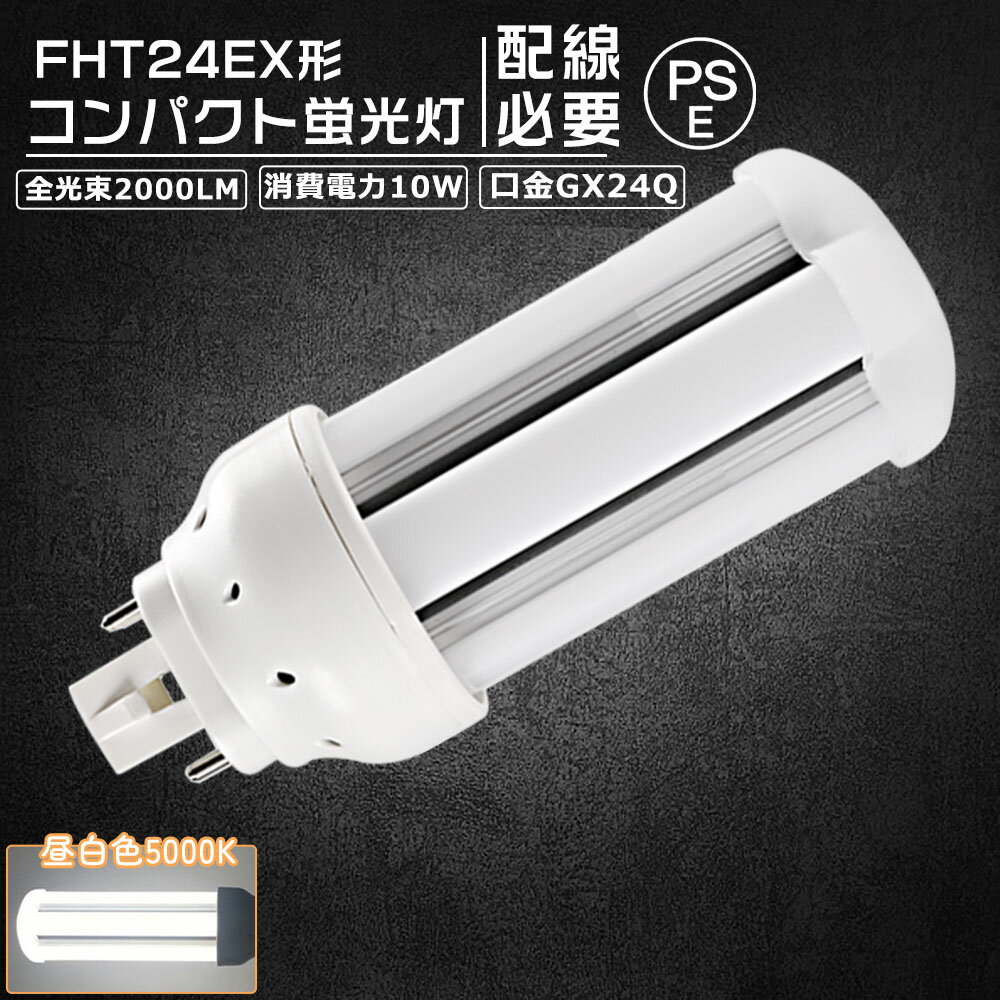 【晝白色5000K】FHT24EX コンパクト形蛍光燈 FHT24形 ツイン3 LED電球 10W 1600lm 口金GX24q ツイン蛍光燈 代替用 led照明器具 LEDコンパクト形蛍光ランプ FHT24EX-L FHT24EX-W FHT24EX-N FHT24EX-D FHT24EXL FHT24EXW FHT24EXN FHT24EXD BB?3シリーズ 送料無料 おすすめ