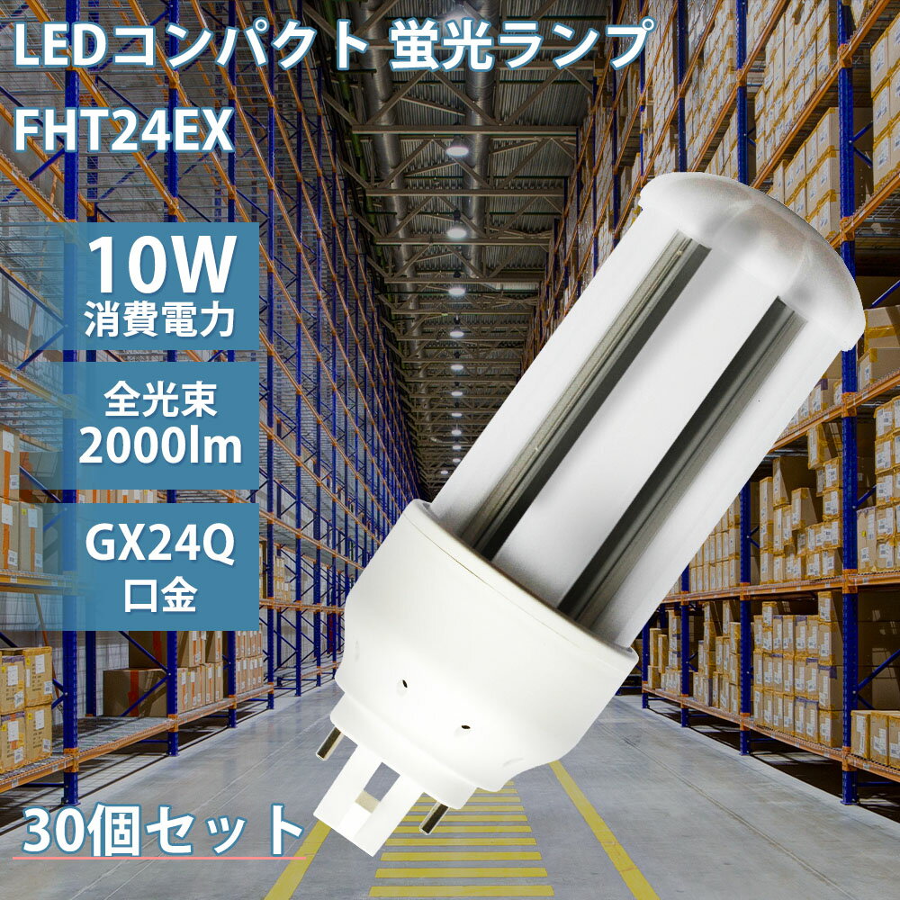 楽天サカショップ【お得30個】FHT24 24形 LED電球 ツイン3蛍光灯 GX24q コンパクト蛍光灯 LEDコンパクト 蛍光ランプ FHT24EX-L FHT24EX-W FHT24EX-N FHT24EX-D 消費電力10W コンパクト形 グロー式工事不要 電源内蔵 電球色3000K 白色4000K 昼白色5000K 昼光色6000K 一年保証 送料無料