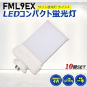 【10個セット】FML9形LED FML9EX代替用 LEDコンパクト形蛍光灯 LEDランプ ツイン2蛍光灯 LED蛍光灯 ledに交換 コンパクト 蛍光灯 パラライト 消費電力4W 800lm 210°広角照射 GX10Q 昼光色 FML9EX-D 昼白色 FML9EX-N 白色 FML9EX-W 電球色 FML9EX-L 工事必要 PSE 一年保証