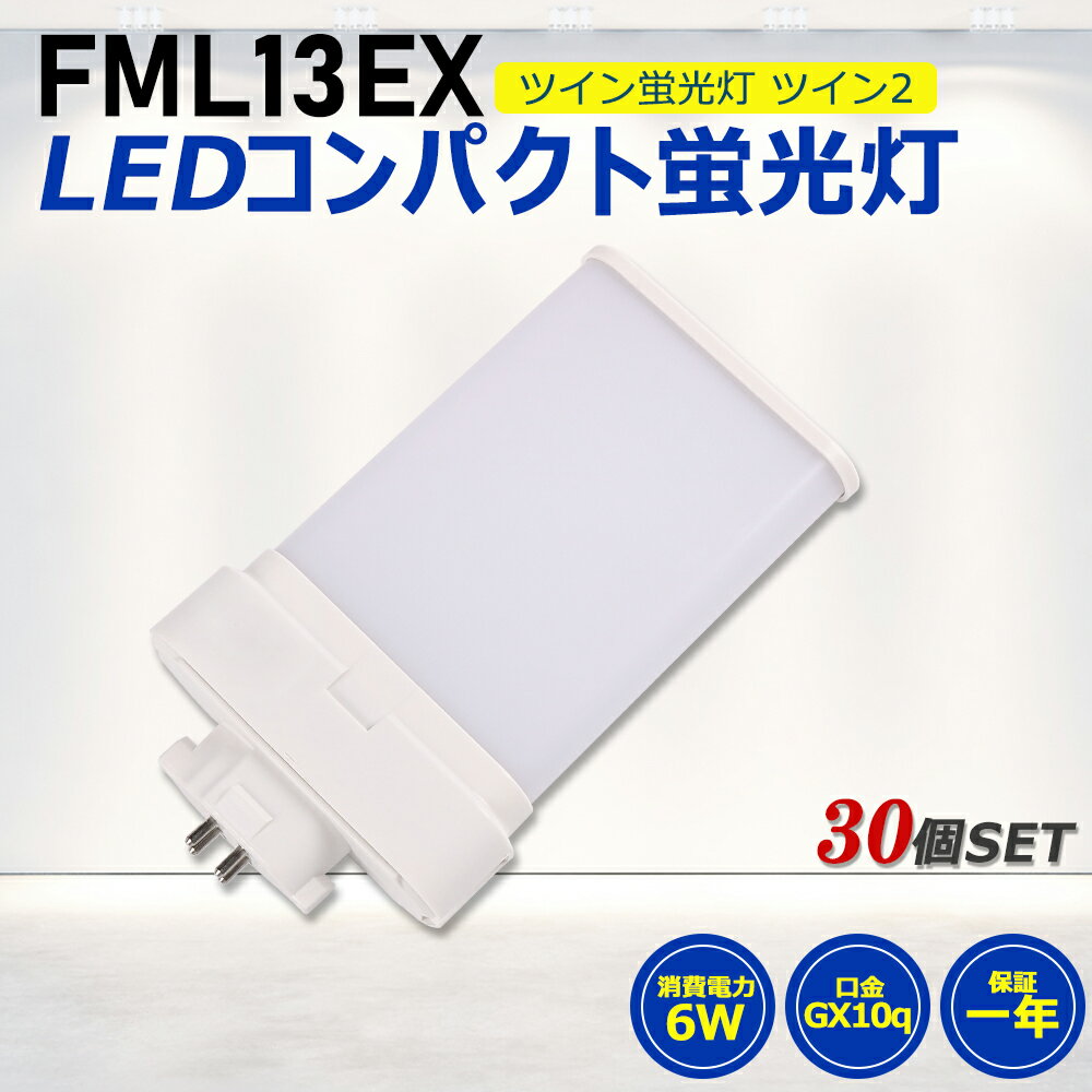 30ĥåȡFML13LED FML13EX LEDѥȷָ LED ĥ2ָ LEDָ led˸ ѥ ָ ѥ饤 6W 1200lm 210빭Ѿȼ GX10Q  FML13EX-D  FML13EX-N  FML13EX-W ŵ忧 FML13EX-L ɬ ǯݾ