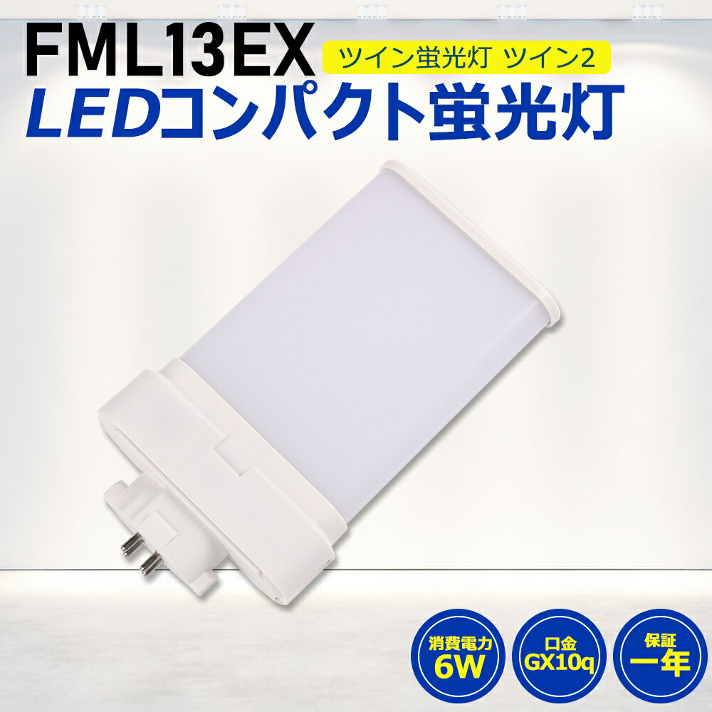 FML13形LED FML13EX代替用 LEDコンパクト形蛍光灯 LEDランプ ツイン蛍光灯 LED蛍光灯 ツイン2 ledに交換 コンパクト 蛍光灯 パラライト 消費電力6W 1200lm 高輝度 210°広角照射 GX10Q 昼光色 FML13EX-D 昼白色 FML13EX-N 白色 FML13EX-W 電球色 FML13EX-L 工事必要 一年保証