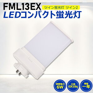 FML13LED FML13EX LEDѥȷָ LED ĥָ LEDָ ĥ2 led˸ ѥ ָ ѥ饤 6W 1200lm ⵱ 210빭Ѿȼ GX10Q  FML13EX-D  FML13EX-N  FML13EX-W ŵ忧 FML13EX-L ɬ ǯݾ