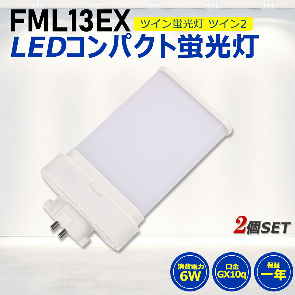 【2個セット】FML13形LED FML13EX代替用 LEDコンパクト形蛍光灯 LEDランプ ツイン2蛍光灯 LED蛍光灯 ledに交換 コンパクト 蛍光灯 パラライト 消費電力6W 1200lm 210°広角照射 GX10Q 昼光色 FML13EX-D 昼白色 FML13EX-N 白色 FML13EX-W 電球色 FML13EX-L 工事必要 一年保証