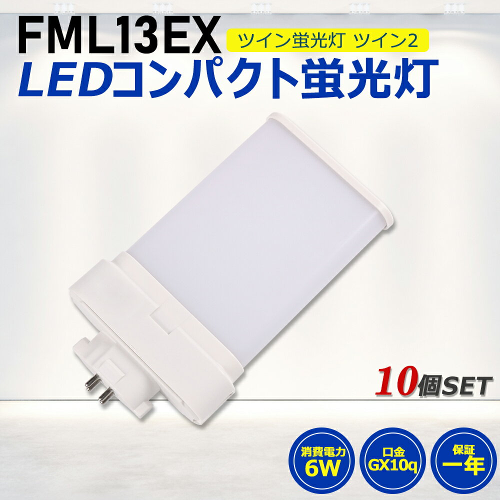 【10個セット】FML13形LED FML13EX代替用 LEDコンパクト形蛍光灯 LEDランプ ツイン2蛍光灯 LED蛍光灯 ledに交換 コンパクト 蛍光灯 パラライト 消費電力6W 1200lm 210°広角照射 GX10Q 昼光色 FML13EX-D 昼白色 FML13EX-N 白色 FML13EX-W 電球色 FML13EX-L 工事必要 一年保証