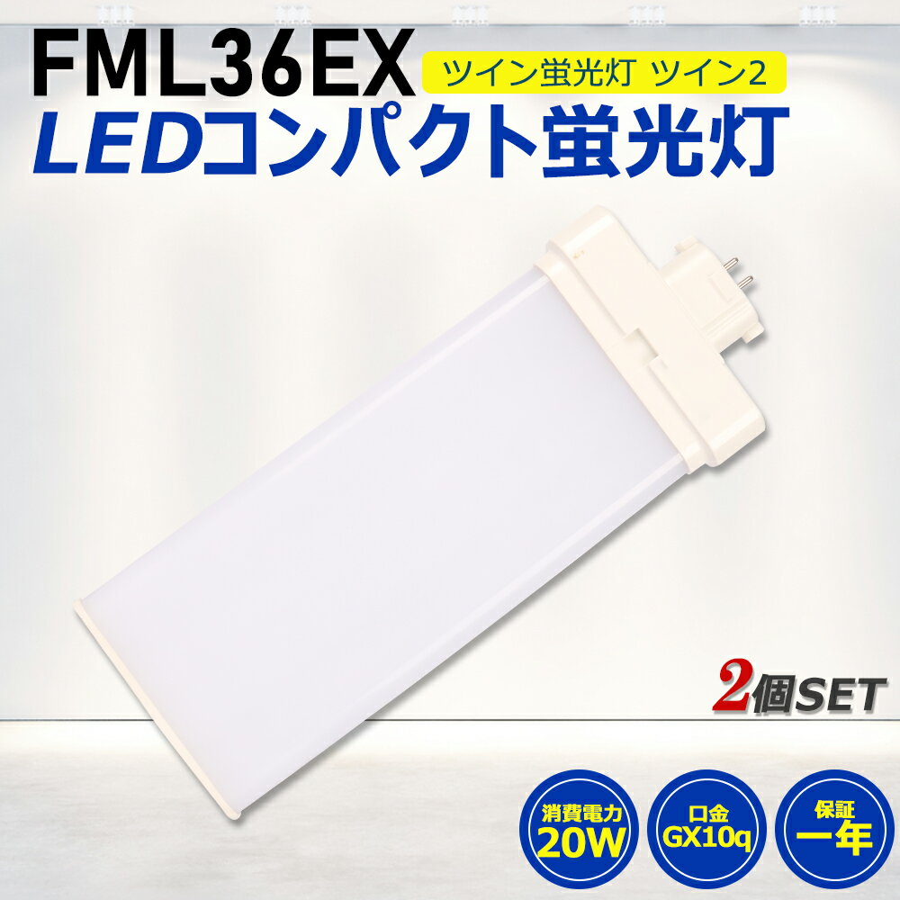 2ĥåȡFML36LED FML36EX LEDѥȷָ LED ĥ2ָ LEDָ led˸ ѥ ָ ѥ饤 20W 4000lm 210빭Ѿȼ GX10Q  FML36EX-D  FML36EX-N  FML36EX-W ŵ忧 FML36EX-L ɬ ǯݾ