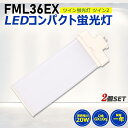 【2個セット】FML36形LED FML36EX代替用 LEDコンパクト形蛍光灯 LEDランプ ツイン2蛍光灯 LED蛍光灯 ledに交換 コンパクト 蛍光灯 パラライト 消費電力20W 4000lm 210°広角照射 GX10Q 昼光色 FML36EX-D 昼白色 FML36EX-N 白色 FML36EX-W 電球色 FML36EX-L 工事必要 一年保証