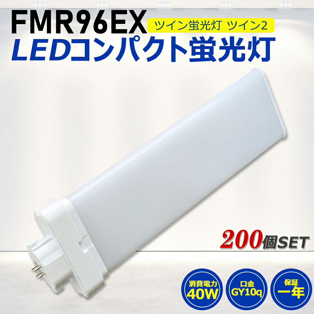 消費電力 40W 口金 GY10Q 全光束 8000LM 色温度 昼光色、昼白色、白色、電球色 照射角度 210° サイズ 30*113*416mm 重量 529g 電源 電源ユニット内蔵 材質 PCカバー＋放熱板材質アルミ 平均演色評価数 Ra>85 ノイズ対策 CISPR 15 入力電圧 AC100V/200V 定格寿命 50000h 保証期間 お買い上げから1年間 【配線工事】 (1)グロー式：点灯管（グロー球）を取り外してから使用可能です。(2)ラピッド式、インバーター式（安定器あり）、電気スタンド：工事が必要になります。工事をする場合は専門の業者とご相談ください。（バイパス工事は電気工事士の免許が必要です。） 【オススメポイント】 【GY10q口金】GY10q口金対応、片口金構造のため器具内配線が容易にできます。 【長寿命&省エネ】光源は蛍光灯に比べ消費電力が少なく長寿命なLEDです。LED照明として従来の白熱球より消費電力約58%節約できます。長寿命を持ちますので、電気代を気にせずに長時間使えます。家計にもやさしいです。 【広角照射】210度広角照射、ダウンライトに最適の照射角度です。 【優れた放熱性】放熱性良いアルミ基板により、放熱性を高めます。長時間点灯しても、熱くなりにくいです。そして、錆びにくいので、長い時間使用できます。 【乳白色PCカバー】透光性良いpc材質を採用し、透光率は非常に高いです。光を柔らかくし、空間に均一に分散し、効果的に目を保護します。落下しても割れにくて、安全性が高いです。 【瞬時点灯】瞬時点灯が可能で、長寿命のため球の交換の手間を大幅に減らせます。 【虫防止】電球の光には紫外線がほとんど含まれていません。虫が寄り付きにくくなります! 【高い演色性】自然光に近い平均演色。演色性に優れたLEDユニットを搭載し、Ra85以上の高い演色性を実現します。自然光に近いとされているので、文字がはっきりと見やすい。花の色や料理の色や人の肌色美しく自然に見えます。 【安全性高い】二重絶縁によるショート防止、耐熱性に優れ、低発熱で熱による劣化を防ぐ可能です。電磁波ノイズによるテレビ・ラジオの受信障害防止対策済。PSE取得済、ノイズ対策済、国際ノイズ規格のCISPR15に準拠！ 【適用場所】 ●家庭と商業両方とも利用できます。 ●家庭用：廊下、キッチン、リビングルーム、ベッドルーム、テーブルランプ、バスルームなどに設置できます。 ●業務用：事務所、オフィス、学校、病院、工場、商業ビル、廊下、階段の照明などに利用可能です。 【安心の1年保証】 お買い上げから1年間で何か不具合が発生しましたらご遠慮なくご連絡ください。無料新しい代替品を発送させていただきます。 【注意事項】 ●ラピッド式、インバータ式器具の場合は工事必要（AC100V/200Vに直結）。安定器を取外しAC電源と直結してください。 ●工事をする場合は専門の業者に頼んでください。（バイパス工事は電気工事士の免許が必要です。） ●がたついたり、ひび割れ、破損している不安定な配線器具には取り付けないでください。（感電、落下の恐れあり） ●器具を布や紙などの可燃物で覆ったり、被せたり、燃えやすいものに近付けたりしないでください。(火災・器具過熱の恐れあり) ●器具を指示以外の分解・修理・改造・部品交換をしないでください。 ●異常・故障時は直ちに使用を中止してくだい。 ●取り付け、取り外しや清掃のときは、必ず電源を切っておいてください。（感電の恐れあり） 【検索関連キーワード】 LED FMR96EX-L FMR96EX-W FMR96EX-N FMR96EX-D GX10q-1 GX10q-2 GX10q-3 GX10-4 GX10q-6 GY10q-7 パナソニック ツイン蛍光灯 ツイン2 2本ブリッジ 三菱電機 東芝 BB・2 bb2 日立 ナショナル パラライト NEC カプル2 FE7E FE1E FG-1EL FG-1PL HFツイン2 PANASONIC MITSUBISHI 3波長形 電球色 白色 昼白色 昼光色 ダウンライト 長寿命 3波長形電球色 3波長形昼白色 LED電球 天井照明 天井灯 ソケット 種類 おしゃれ キッチンライト 即納 fmr96exlaf3 fmr96exwaf3 fmr96exnaf3 fmr96exdaf3 FMR96EX-LAF3 FMR96EX-WAF3 FMR96EX-NAF3 FMR96EX-DAF3 FMR96W 96W形 事務所 コンパクト蛍光灯 コンパクト形蛍光灯 コンパクト蛍光灯型led 電球型コンパクト蛍光灯 dn型 アイリス パラライト蛍光灯 ledツイン蛍光灯 LEDライト led 安定器 高天井用led照明 工場用led照明 交換 インテリア 照明器具 FMR96代替用 led照明器具 ledに変えるには FMR96EX形交換用 店舗照明 施設照明 室内照明 ガーデンライト シンプル 電気 ledコンパクト蛍光灯 コンパクト形蛍光ランプ 2本束状ブリッジ FMR96EXをLEDに交換 ツイン2蛍光灯 グロー式 インバーター式 ラピッド式 電気スタンド FML9EX FML13EX FML18EX FML27EX FML36EX FML55EX グロー式工事不要【お得なまとめ買い】 1本 2本セット 4本セット 5本セット 8本セット 10本セット 20本セット 30本セット 50本セット 100本セット 【シリーズ関連商品】