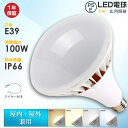 LED電球 E39口金 PAR65 屋内屋外兼用 LEDバラストレス水銀灯 100W 20000LM 1000W水銀灯相当 IP66防水 電球色 白色 昼白色 ...