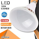 【1年保証】LEDビーム電球 E39 PAR65 LED電球 IP66 防塵防水型 屋外 屋内 100W 省エネ 1000W相当 広配光140° ビームランプ ...