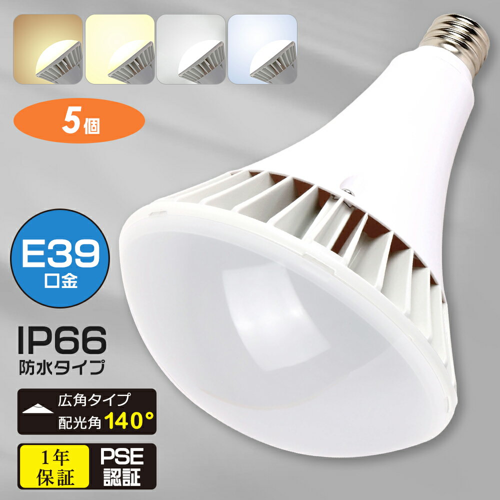 【5個セット】高天井用 LED電球100W LED水銀灯 防水 防塵 IP66 E39 LED 水銀灯代替 工事用 高天井LED P..